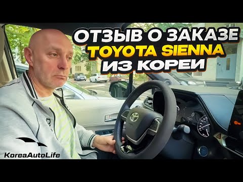 Видео: Отзыв об эксплуатации автомобиля Toyota Sienna 2,5 гибрид 2WD 7 мест из Кореи