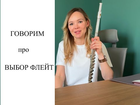 Видео: Уроки флейты онлайн с Ксенией Анненковой | Как выбрать флейту | флейта с двух лет