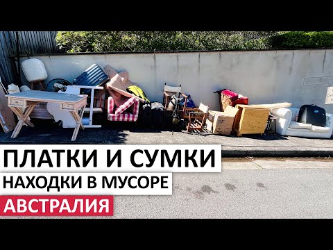 Видео: БЕСПЛАТНО CHANEL, DIOR, VILLEROY&BOCH, PANASONIC НА УЛИЦАХ СИДНЕЯ #австралия #шпермюль #находки
