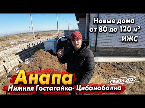 Видео: #АНАПА НОВЫЕ ДОМА ОТ 7,5млн. НА ЗЕМЛЕ ИЖС В 10 МИНУТАХ ОТ МОРЯ! НИЖНЯЯ ГОСТАГАЙКА И ЦИБАНОБАЛКА
