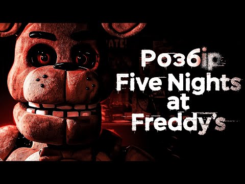 Видео: FNaF 1 був страшнішим, ніж ви пам’ятаєте…