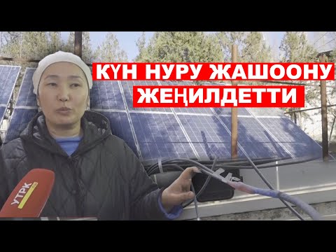 Видео: КҮН НУРУНАН ЭНЕРГИЯ АЛУУ
