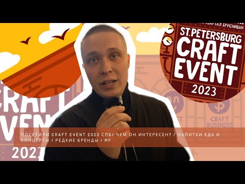 Видео: ПОСЕТИЛИ CRAFT EVENT 2023 СПБ / ЧЕМ ОН ИНТЕРЕСЕН? / НАПИТКИ ЕДА И КОНЦЕРТЫ / РЕДКИЕ БРЕНДЫ