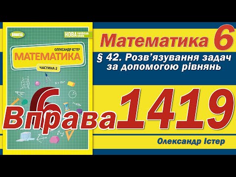 Видео: Істер Вправа 1419. Математика 6 клас