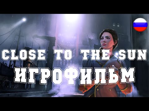 Видео: ИГРОФИЛЬМ Close To The Sun (все катсцены, русские субтитры) прохождение без комментариев