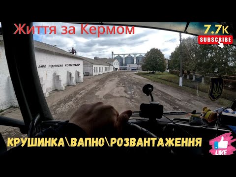 Видео: Розвантаження\Крушинка\Вапно