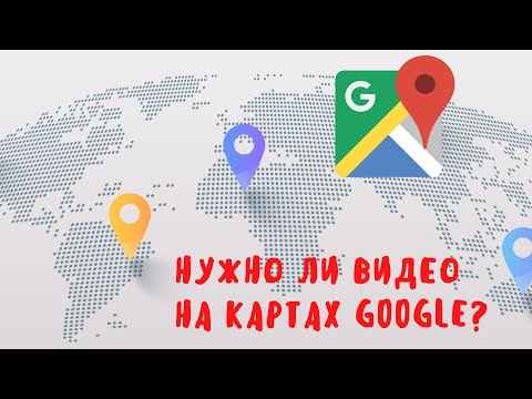 Видео: Нужно ли видео на Картах Google/Мой Бизнес? Какое видео загружать?