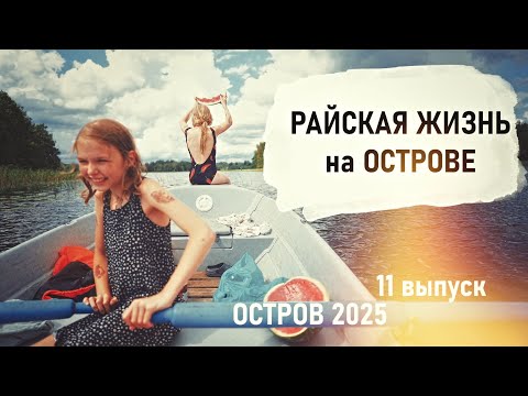 Видео: Труд и Отдых. Сидим без воды. Стройка продолжается. Всё чистим и моем. Остров 2025  - Senya Miro