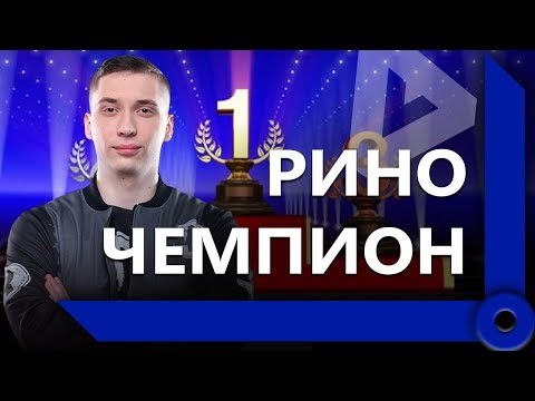 Видео: ЛЕВША, РИНО И СЛАЙД СОРЕВНУЮТСЯ НА ДАМАГ / ПРО НАВИ, РОФЛЫ РИНО И МОТИВАЦИЮ ФЛАБЕРА / WORLD OF TANKS