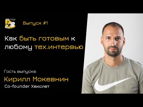 Видео: Как быть готовым к любому тех. интервью