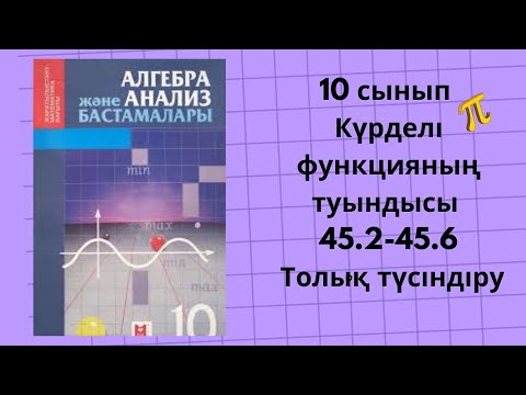 Видео: 10 сынып алгебра 45.2, 45.3, 45.4, 45.5, 45.6 есептер #алгебра10
