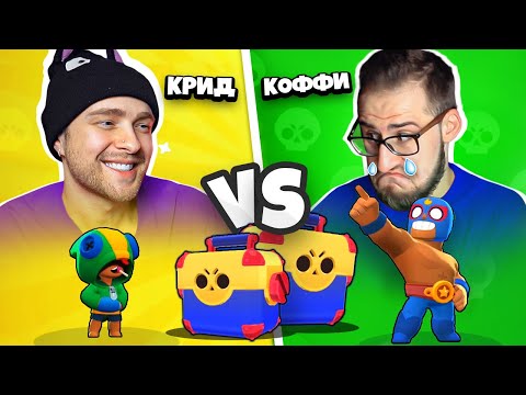 Видео: Битва Мегаящиков на 8000 Гемов ! ЕГОР КРИД vs COFFI в BRAWL STARS !