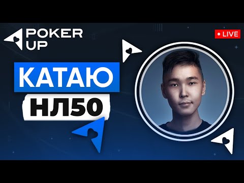 Видео: Секреты быстрого покера! Покер стрим Dias на PokerUP