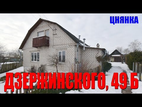 Видео: Продается жилой дом в 1 км от г.Минска в д.Цнянка! Дзержинского, 49Б