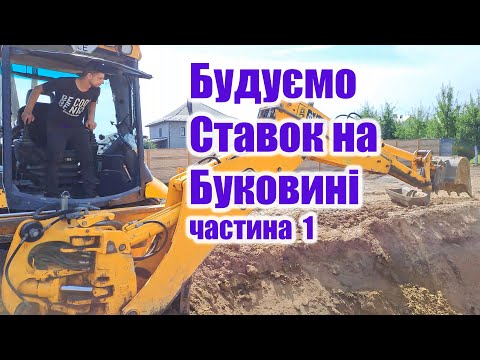 Видео: Будуємо ставок на Буковині (частина1)