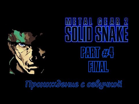 Видео: Metal Gear 2: Solid Snake Прохождение с озвучкой - Part #4 FinaL (MSX Rus)