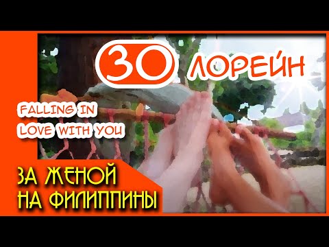 Видео: За женой на Филиппины 30. Лори. "Falling in love with you" Лори изучила Кунг Фу и победила грушу.