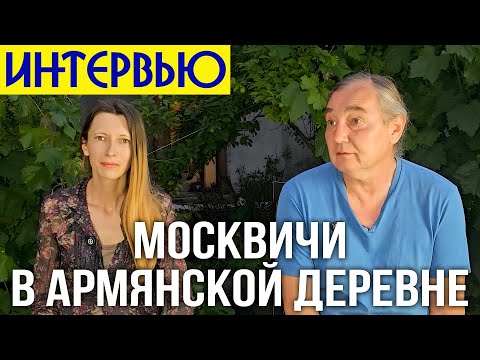 Видео: Москвичи в армянской деревне