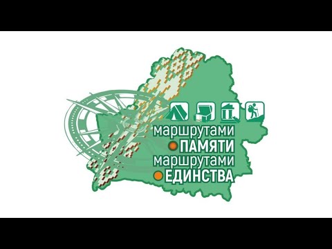 Видео: Маршрутами памяти. Маршрутами единства.