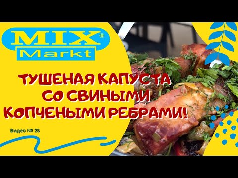 Видео: Тушеная капуста со свиными копчеными ребрами!