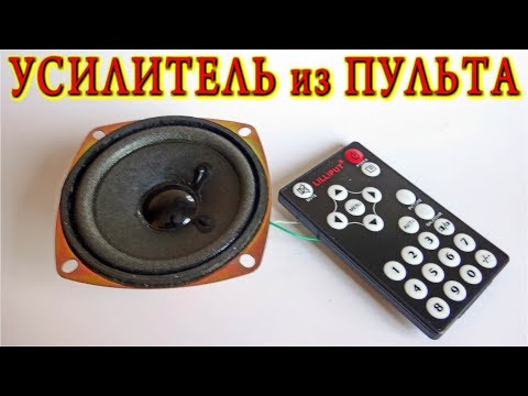 Видео: 💡  УСИЛИТЕЛЬ ИЗ ПУЛЬТА  🔨 Дистанционного Управления   😂 ОЧЕНЬ ПРОСТО !