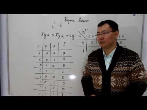 Видео: Минимизация логических выражений методом "карты Карно".