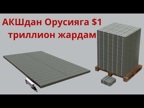 Видео: АКШ Орусияга $1 триллион тегергинде жардам берди