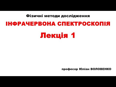 Видео: Лекція 1 Інфрачервона спектроскопія