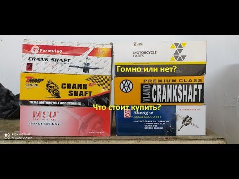 Видео: Большой обзор коленвалов на 2т скутер! MSU, S.E.E, TMMP, Formula6, Vland, Zuna