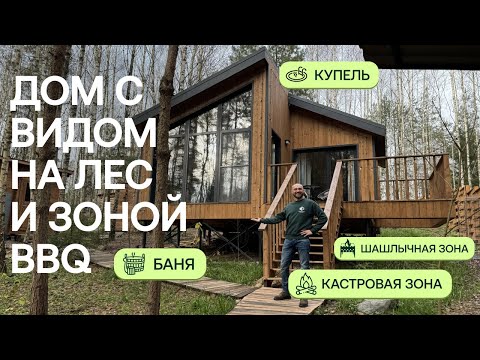 Видео: Дом в лесу с панорамными окнами, баней и купелью | Обзор объекта Greenman Village