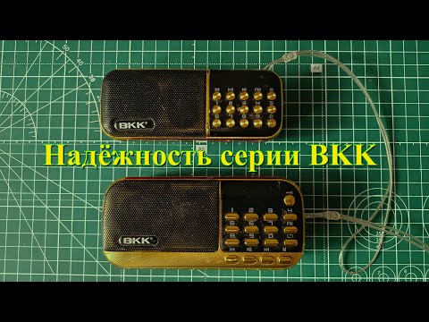 Видео: Надёжность радиоприемников серии BKK