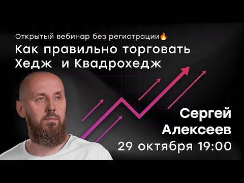 Видео: Как правильно торговать Хедж и Квадрохедж?  Сложные конструкции простым языком | Live Трейдер ТВ