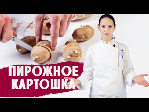 Видео: ПИРОЖНОЕ КАРТОШКА / ГОТОВИМ ДОМА С АННОЙ КРАСОВСКОЙ