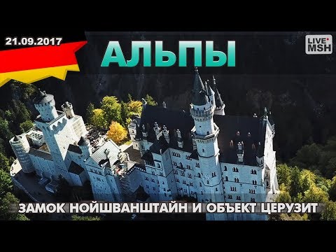 Видео: ЕП17 #21 Альпы, замок "Нойшванштайн", объект Церузит