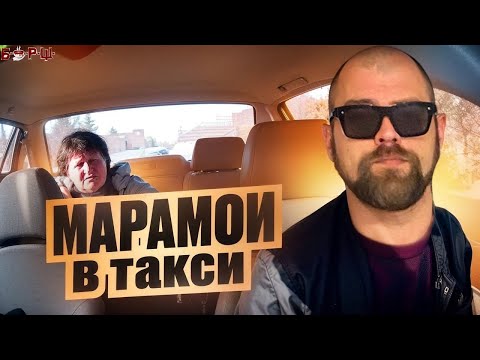 Видео: Марамои в Такси: Яжемать, Алкаши, Быдло и неадекватные таксисты!