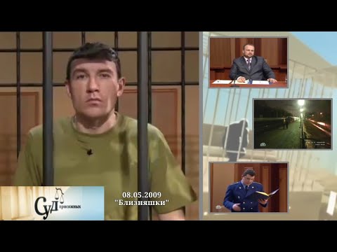 Видео: Суд Присяжных (НТВ, 08.05.2009) "Близняшки"