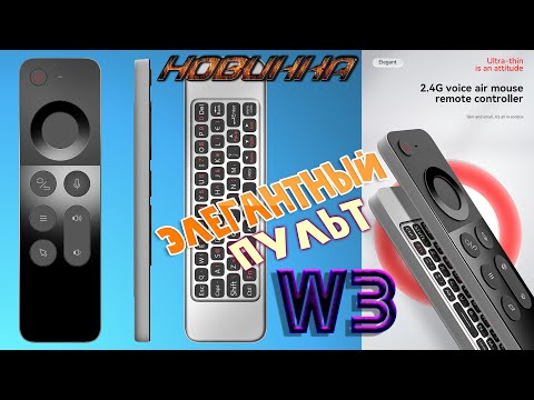 Видео: Элегантный Пульт-Клавиатура W3 с функцией Air Mouse и Голосового поиска Обзор