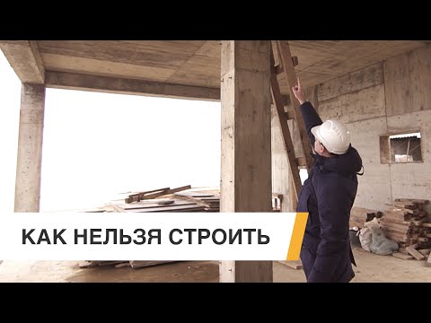 Видео: Ошибки строительства дома. Как нельзя строить монолитный дом. Ошибки при строительстве (с примерами)