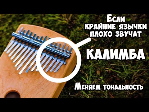 Видео: Крайние язычки плохо звучат? Изменение тональности калимбы. #Калимба настройка.