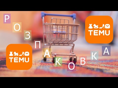 Видео: РОЗПАКОВКА з TEMU • Тисяча дрібниць з #temu • Краще ніж на #aliexpress?