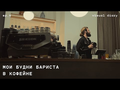 Видео: [ дело не в кофе.]