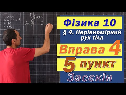 Видео: Засєкін Фізика 10 клас. Вправа № 4. 5 п