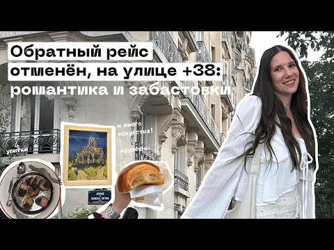 Видео: Как живёт Париж летом: город любви, жары и забастовок