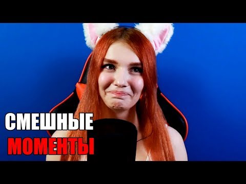 Видео: АСМР СМЕШНЫЕ МОМЕНТЫ / ASMR НЕУДАЧНЫЕ КАДРЫ