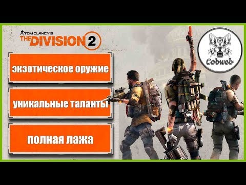 Видео: THE DIVISION 2 Экзотический пистолет-пулемет Трещотка, как достать и что это за фрукт в Дивижн 2