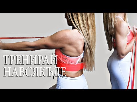 Видео: ТРЕНИРАЙ НАВСЯКЪДЕ | Тренровка с ЛАСТИЦИ за цяло тяло.