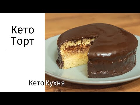 Видео: Кето ТОРТ | 5 Ингрeдиентов | ИЗУМИТЕЛЬНО ВКУСНО | Без Сахара | Без Глютена | Low Carb