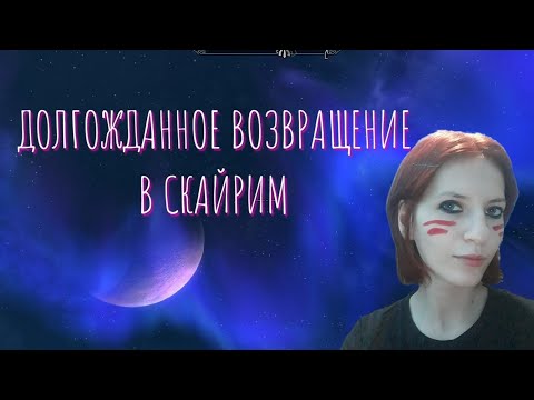 Видео: ВОЗВРАЩАЕМСЯ В РОДНОЙ СКАЙРИМ, УРА! | ЛЕГЕНДА. THE ELDER SCROLLS V: SKYRIM.