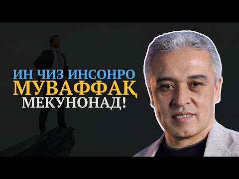 Видео: Чаро одамҳо гап зада наметавонанд? | Фикри худро баён карда натавонистан | Ҷамшед Рӯзимуродов