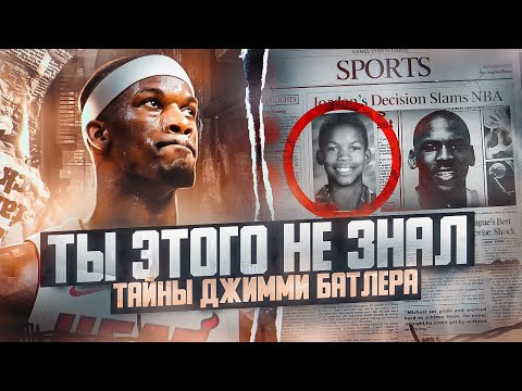 Видео: 😳😢В 13 ЛЕТ ЕГО БРОСИЛА МАТЬ, А ТЕПЕРЬ ОН ЗВЕЗДА NBA! ФАКТЫ О ДЖИММИ БАТЛЕРЕ, КОТОРЫХ ТЫ НЕ ЗНАЛ!